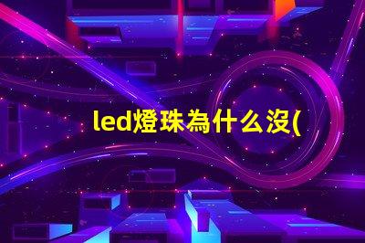 led燈珠為什么沒(méi)有電阻 LED燈珠為什么會(huì)燒